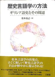 歴史言語学の方法　ギリシア語史とその周辺
