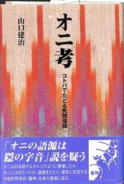 オニ考　コトバでたどる民間信仰