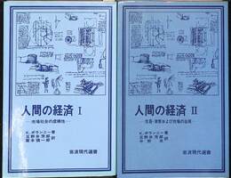 人間の経済　全２巻揃　岩波現代選書