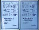 人間の経済　全２巻揃　岩波現代選書
