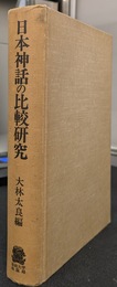 日本神話の比較研究
