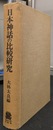 日本神話の比較研究