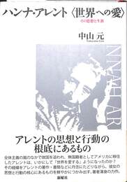 ハンナ・アレント＜世界への愛＞　その思想と生涯