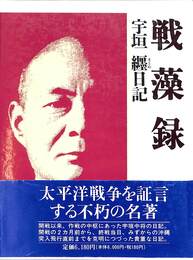 戦藻録　宇垣纏日記