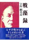 戦藻録　宇垣纏日記