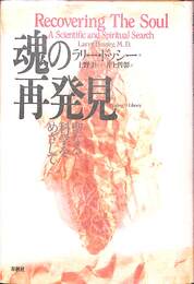 魂の再発見　聖なる科学をめざして