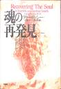 魂の再発見　聖なる科学をめざして