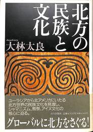 北方の民族と文化