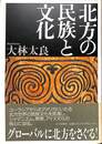 北方の民族と文化