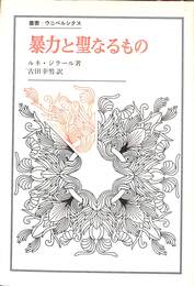 暴力と聖なるもの　叢書ウニベルシタス