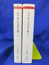 ツァラトゥストラ　上下２冊揃　ちくま学芸文庫　ニーチェ全集９・１０