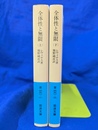 全体性と無限　上下２冊揃　岩波文庫　青６９１－１・２