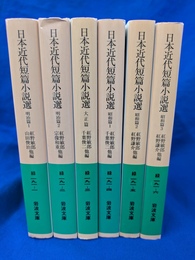 日本近代短篇小説選　明治篇２冊　大正篇１冊　昭和篇３冊　全６冊揃　岩波文庫緑１９１－１～６