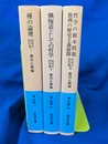 田辺元哲学選　全４巻のうち第４巻欠の３冊　「種の論理」「懺悔道としての哲学」「哲学の根本問題　数理の歴史主義展開」　岩波文庫青　６９４－１・２・３