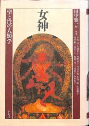 女神　聖と性の人類学