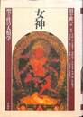女神　聖と性の人類学