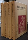 東洋人の思惟方法　全４巻揃