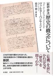 新訳・評注　歴史の概念について
