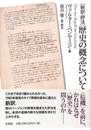 新訳・評注　歴史の概念について