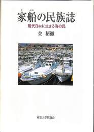 家船の民族誌　現代日本に生きる海の民