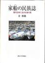 家船の民族誌　現代日本に生きる海の民
