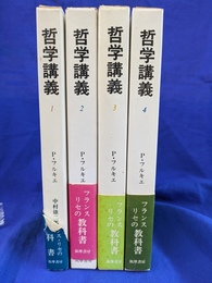 哲学講義　全４巻揃