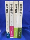 哲学講義　全４巻揃
