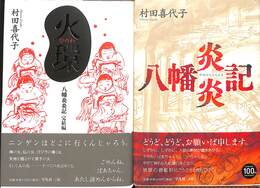 火環、八幡炎炎記の全２巻揃