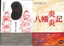 火環、八幡炎炎記の全２巻揃