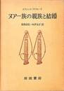 ヌアー族の親族と結婚