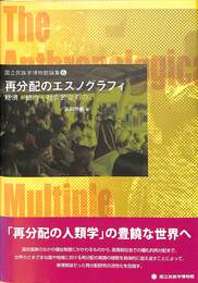 再分配のエスノグラフィ　国立民俗学博物館論集６