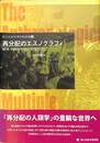 再分配のエスノグラフィ　国立民俗学博物館論集６