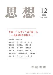 思想　クロード・レヴィ・ストロース　生誕１００年を祝して　２００８年１２月号