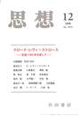 思想　クロード・レヴィ・ストロース　生誕１００年を祝して　２００８年１２月号
