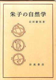 朱子の自然学