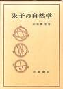 朱子の自然学