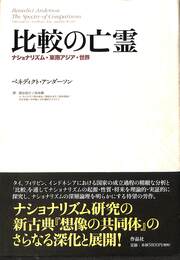 比較の亡霊　ナショナリズム・東南アジア・世界