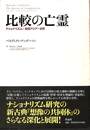 比較の亡霊　ナショナリズム・東南アジア・世界