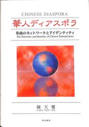 華人ディアスポラ　華商のネットワークとアイデンティティ