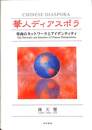 華人ディアスポラ　華商のネットワークとアイデンティティ