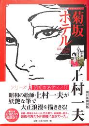 菊坂ホテル