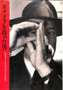 キャメラを持った男　リュミエール叢書６