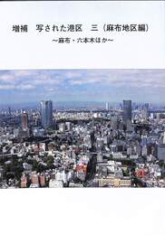 増補　写された港区　三（麻布地区編）