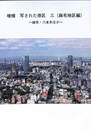 増補　写された港区　三（麻布地区編）
