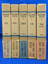 鶴見俊輔著作集　全５巻揃