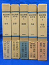 鶴見俊輔著作集　全５巻揃