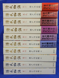 瀬戸内寂聴訳　源氏物語　全１０巻揃