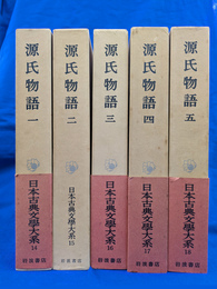 源氏物語　全５巻揃　日本古典文学大系