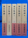 源氏物語　全５巻揃　日本古典文学大系
