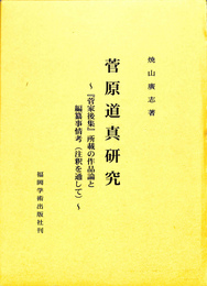 菅原道真研究　『菅家後集』所載の作品論と編纂事情考（注釈を通して）